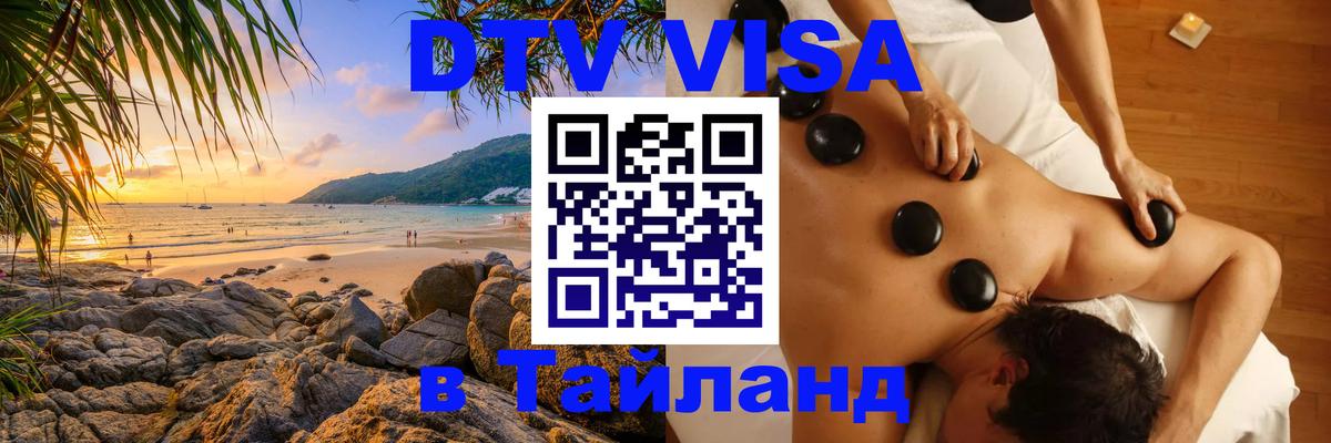 DTV Visa Тайланд купить Петропавловск-Камчатский 