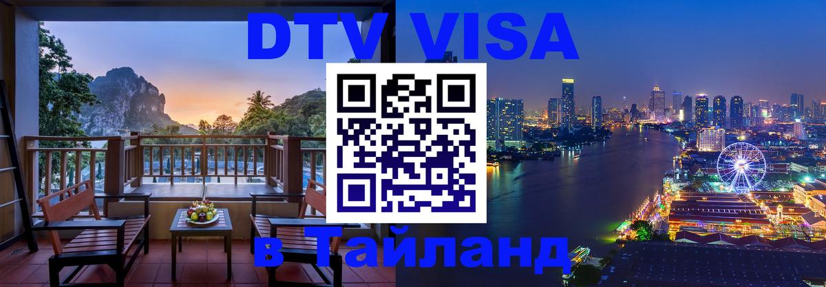 Виза ДТВ на 5 лет в Тайланд Петропавловск-Камчатский 